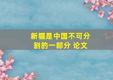 新疆是中国不可分割的一部分 论文